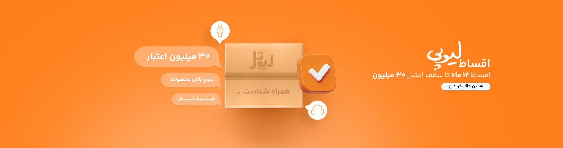 شرایط قسطی لیوتل